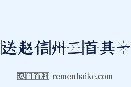 送赵信州二首其一是什么意思的图片